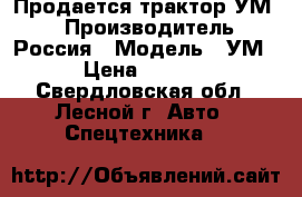 Продается трактор УМ70 › Производитель ­ Россия › Модель ­ УМ 70 › Цена ­ 200 000 - Свердловская обл., Лесной г. Авто » Спецтехника   